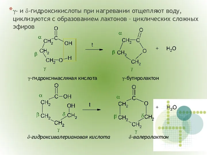 γ- и δ-гидроксикислоты при нагревании отщепляют воду, циклизуются с образованием лактонов