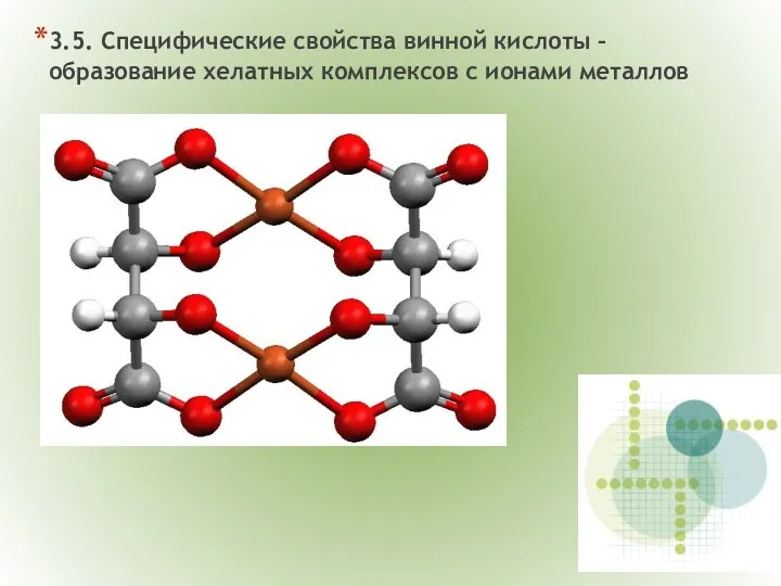 3.5. Специфические свойства винной кислоты – образование хелатных комплексов с ионами металлов