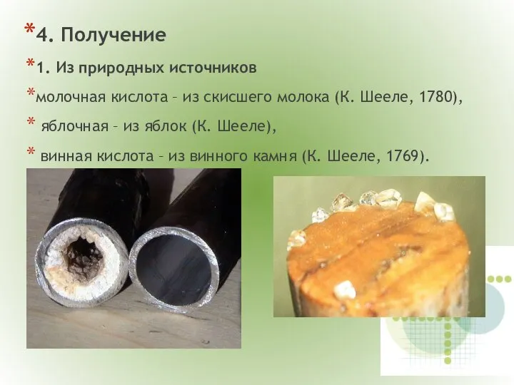 4. Получение 1. Из природных источников молочная кислота – из скисшего