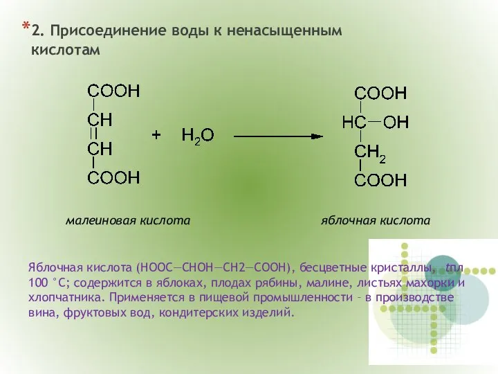 2. Присоединение воды к ненасыщенным кислотам малеиновая кислота яблочная кислота Яблочная