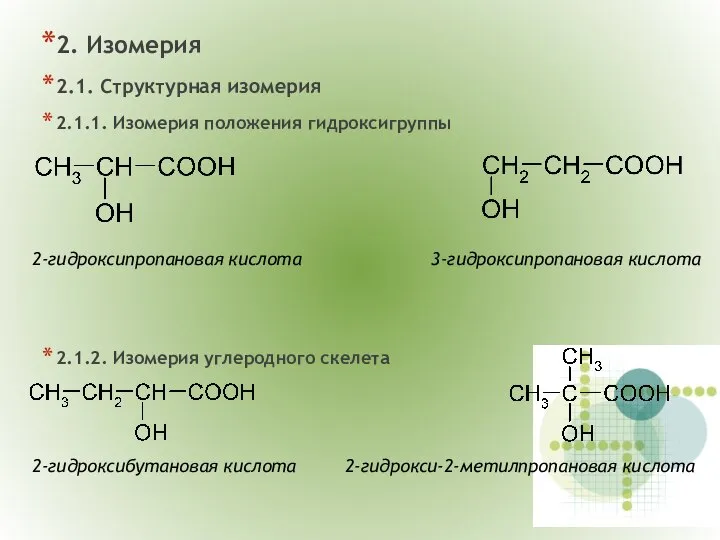 2. Изомерия 2.1. Структурная изомерия 2.1.1. Изомерия положения гидроксигруппы 2.1.2. Изомерия