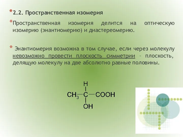 2.2. Пространственная изомерия Пространственная изомерия делится на оптическую изомерию (энантиомерию) и