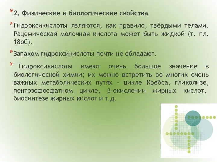 2. Физические и биологические свойства Гидроксикислоты являются, как правило, твёрдыми телами.