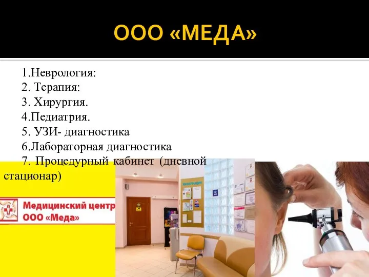 ООО «МЕДА» 1.Неврология: 2. Терапия: 3. Хирургия. 4.Педиатрия. 5. УЗИ- диагностика