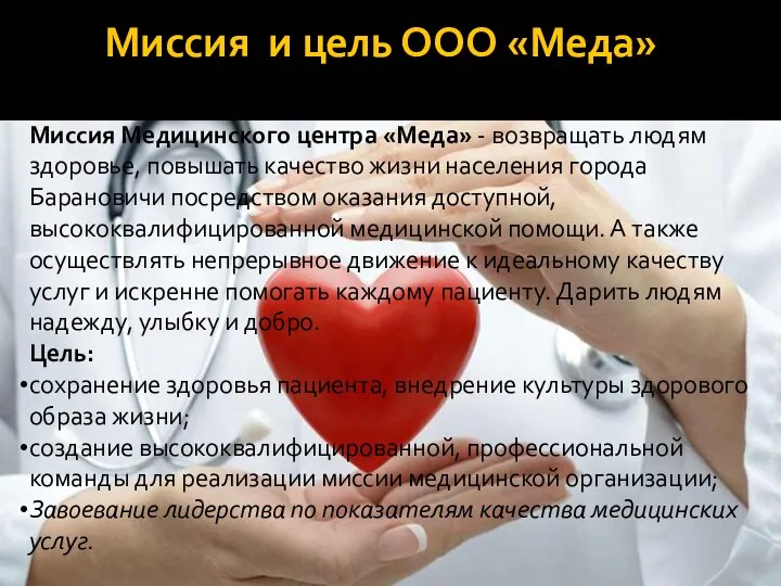 Миссия и цель ООО «Меда» Миссия Медицинского центра «Меда» - возвращать