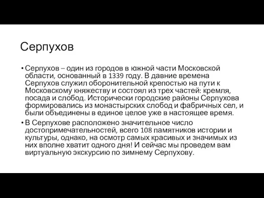 Серпухов Серпухов – один из городов в южной части Московской области,