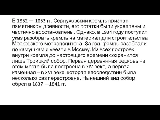 В 1852 — 1853 гг. Серпуховский кремль признан памятником древности, его