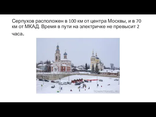 Серпухов расположен в 100 км от центра Москвы, и в 70