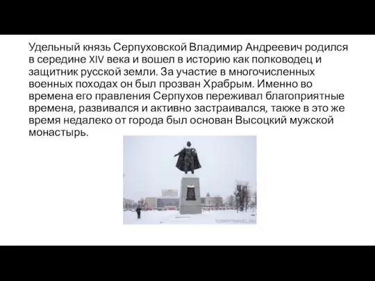 Удельный князь Серпуховской Владимир Андреевич родился в середине XIV века и