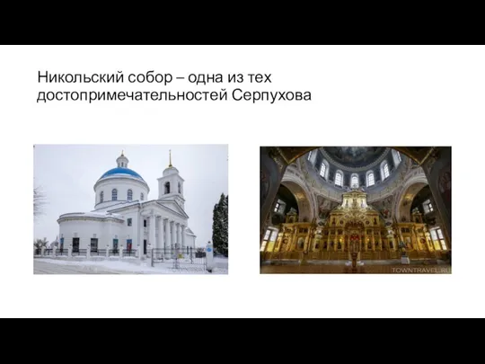 Никольский собор – одна из тех достопримечательностей Серпухова