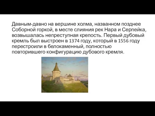 Давным-давно на вершине холма, названном позднее Соборной горкой, в месте слияния