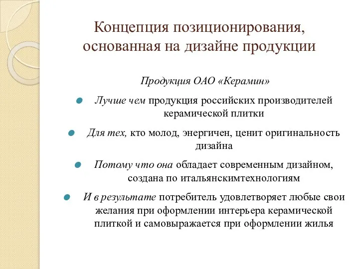 Концепция позиционирования, основанная на дизайне продукции Продукция ОАО «Керамин» Лучше чем