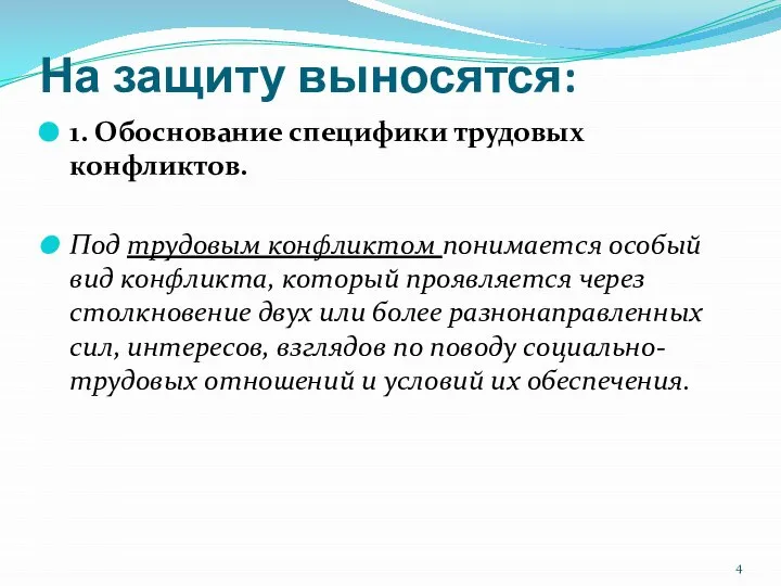 На защиту выносятся: 1. Обоснование специфики трудовых конфликтов. Под трудовым конфликтом