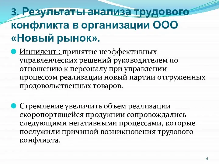 3. Результаты анализа трудового конфликта в организации ООО «Новый рынок». Инцидент