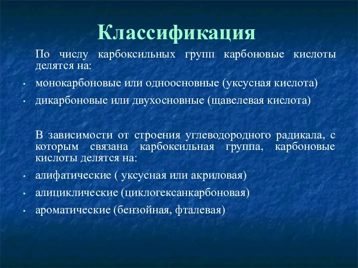 Классификация По числу карбоксильных групп карбоновые кислоты делятся на: монокарбоновые или