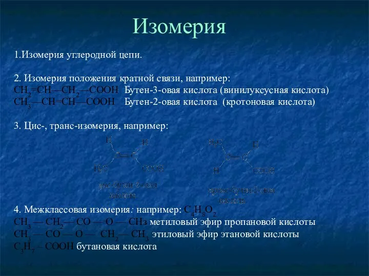 Изомерия 1.Изомерия углеродной цепи. 2. Изомерия положения кратной связи, например: СН2=СН—СН2—СООН