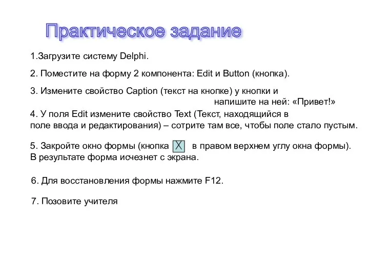 Практическое задание 1.Загрузите систему Delphi. 2. Поместите на форму 2 компонента: