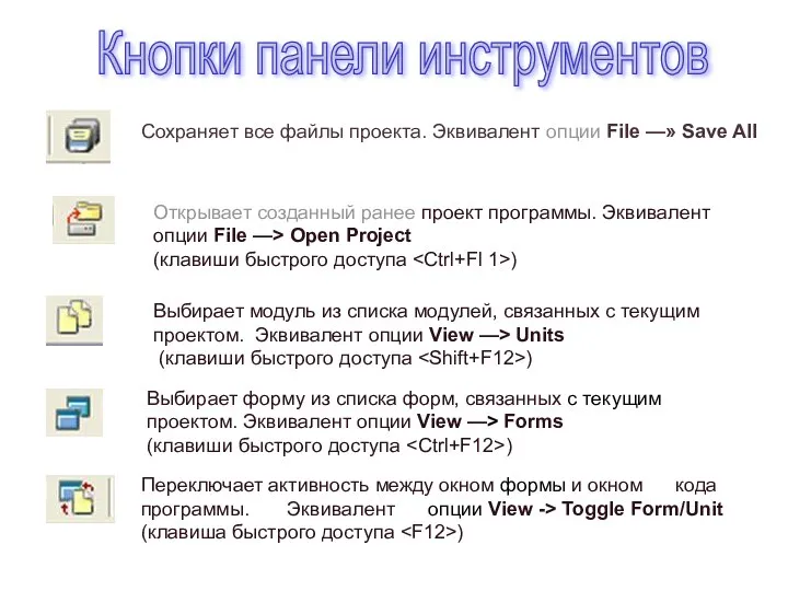 Сохраняет все файлы проекта. Эквивалент опции File —» Save All Открывает