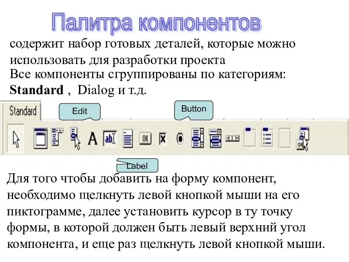 Палитра компонентов содержит набор готовых деталей, которые можно использовать для разработки