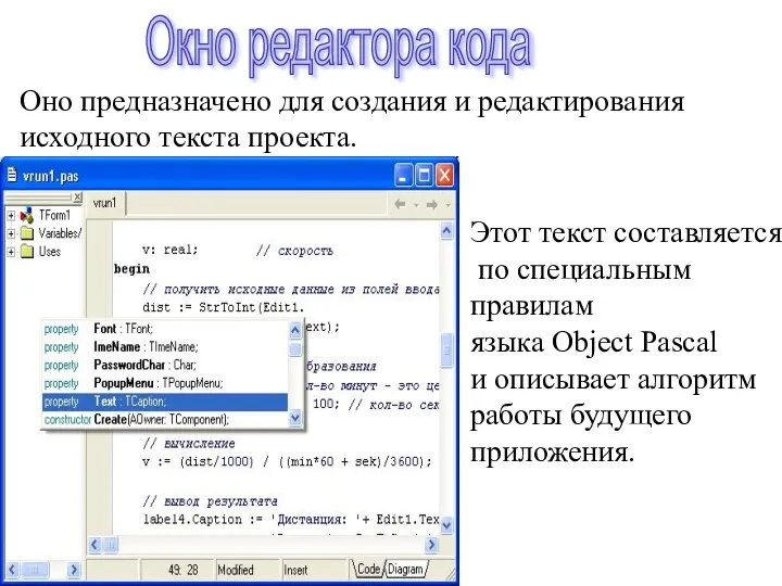 Окно редактора кода Оно предназначено для создания и редактирования исходного текста