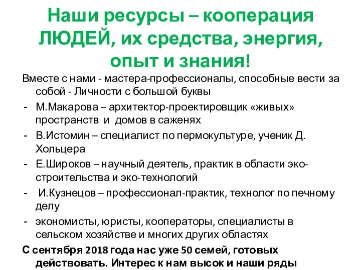 Наши ресурсы – кооперация ЛЮДЕЙ, их средства, энергия, опыт и знания!