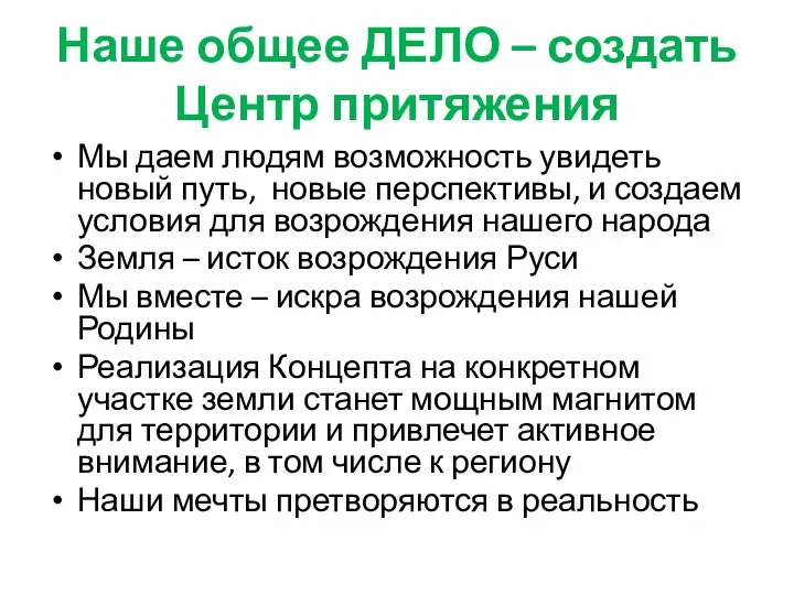 Наше общее ДЕЛО – создать Центр притяжения Мы даем людям возможность