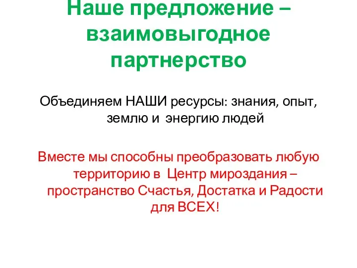 Наше предложение – взаимовыгодное партнерство Объединяем НАШИ ресурсы: знания, опыт, землю