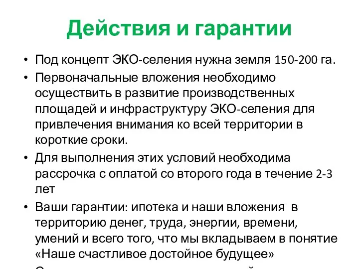 Действия и гарантии Под концепт ЭКО-селения нужна земля 150-200 га. Первоначальные