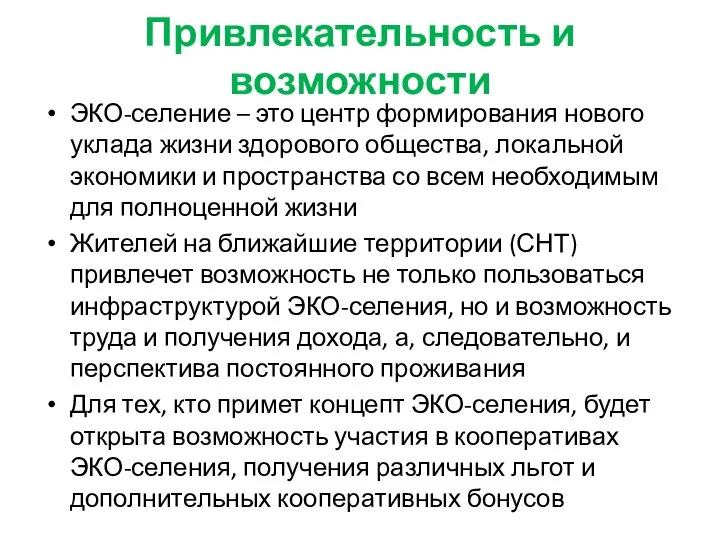 Привлекательность и возможности ЭКО-селение – это центр формирования нового уклада жизни