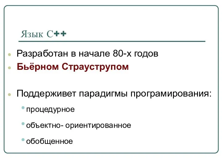 Язык С++ Разработан в начале 80-х годов Бьёрном Страуструпом Поддерживет парадигмы програмирования: процедурное объектно- ориентированное обобщенное