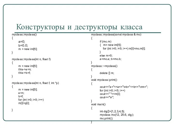 Конструкторы и деструкторы класса myclass::myclass() { a=0; b=0.0; m = new