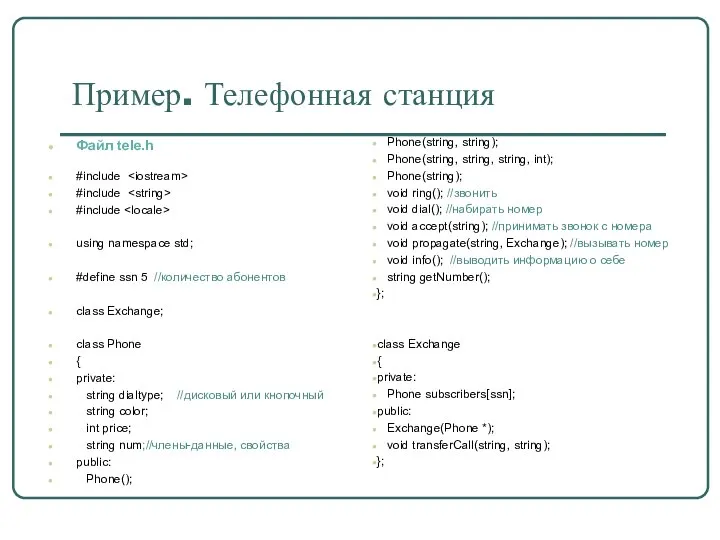 Пример. Телефонная станция Файл tele.h #include #include #include using namespace std;