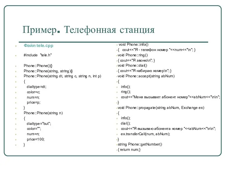 Пример. Телефонная станция Файл tele.cpp #include "tele.h" Phone::Phone(){} Phone::Phone(string, string){} Phone::Phone(string