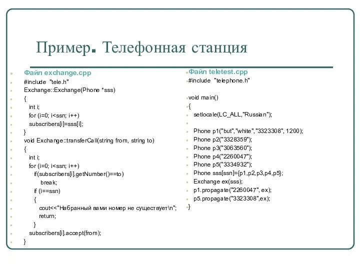 Пример. Телефонная станция Файл exchange.cpp #include "tele.h" Exchange::Exchange(Phone *sss) { int