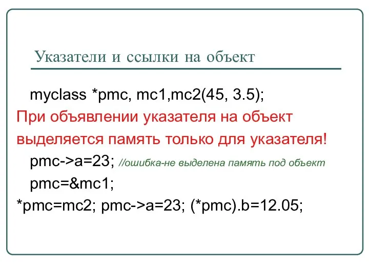 Указатели и ссылки на объект myclass *pmc, mc1,mc2(45, 3.5); При объявлении