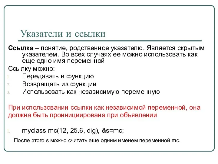 Указатели и ссылки Ссылка – понятие, родственное указателю. Является скрытым указателем.