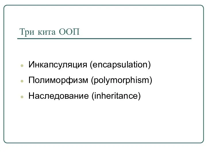 Три кита ООП Инкапсуляция (encapsulation) Полиморфизм (polymorphism) Наследование (inheritance)