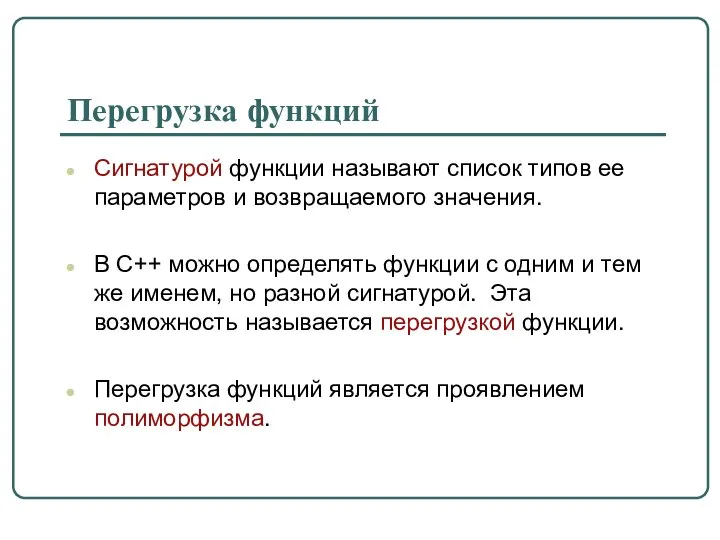 Перегрузка функций Сигнатурой функции называют список типов ее параметров и возвращаемого