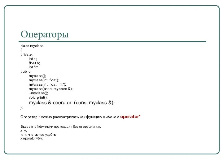 Операторы class myclass { private: int a; float b; int *m;