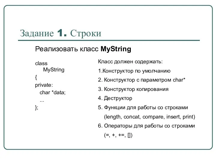 Задание 1. Строки class MyString { private: char *data; ... };