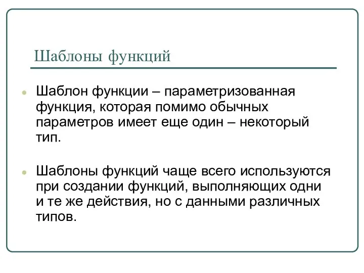 Шаблоны функций Шаблон функции – параметризованная функция, которая помимо обычных параметров