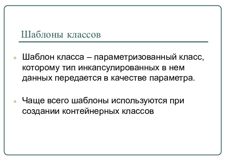 Шаблоны классов Шаблон класса – параметризованный класс, которому тип инкапсулированных в