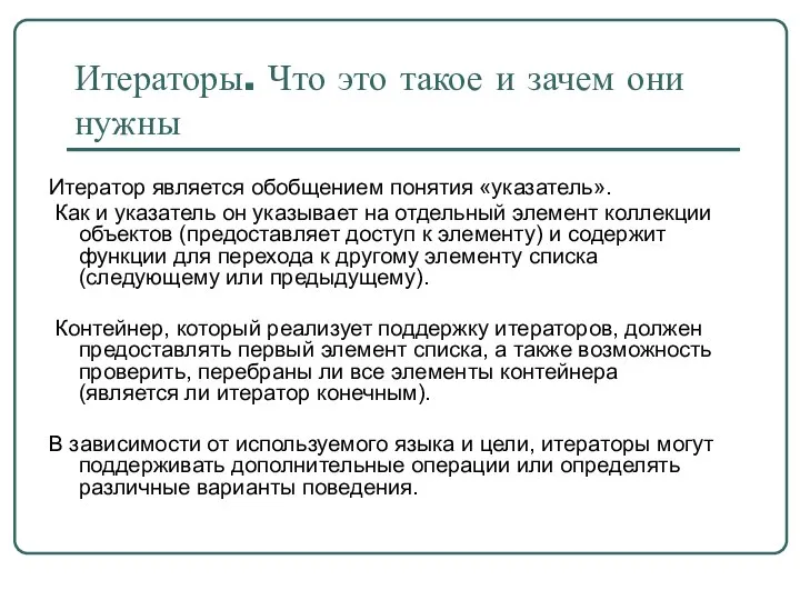 Итераторы. Что это такое и зачем они нужны Итератор является обобщением