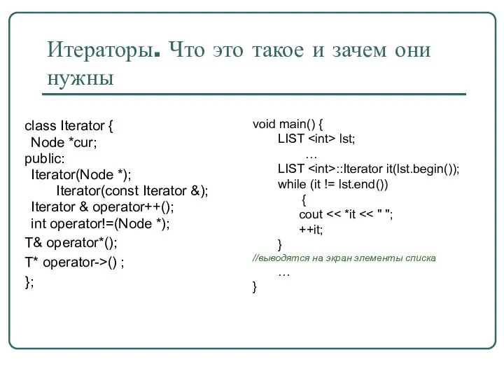 Итераторы. Что это такое и зачем они нужны class Iterator {