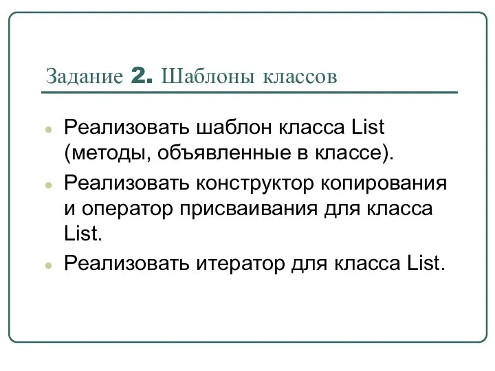 Задание 2. Шаблоны классов Реализовать шаблон класса List (методы, объявленные в