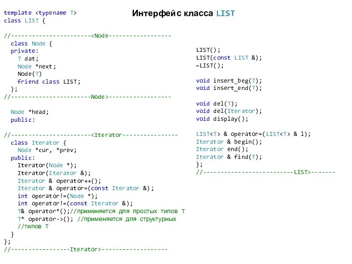 LIST(); LIST(const LIST &); ~LIST(); void insert_beg(T); void insert_end(T); void del(T);