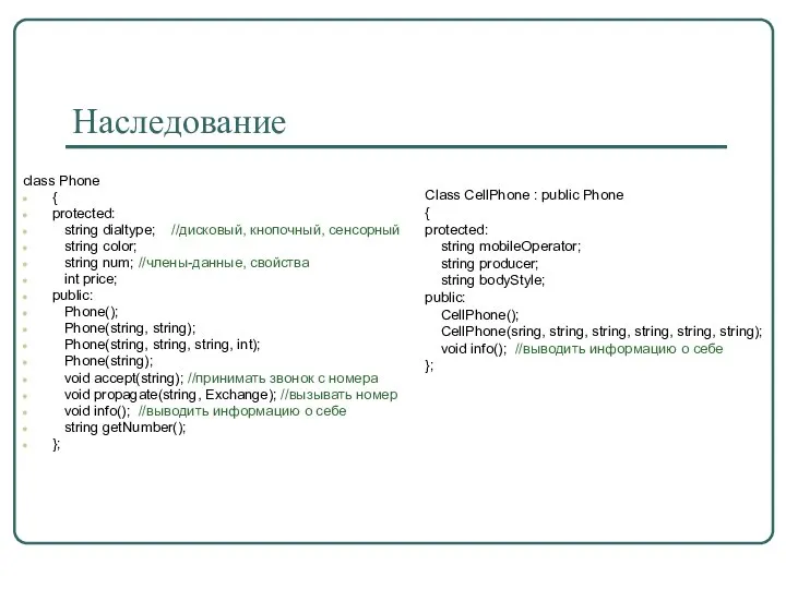 Наследование class Phone { protected: string dialtype; //дисковый, кнопочный, сенсорный string