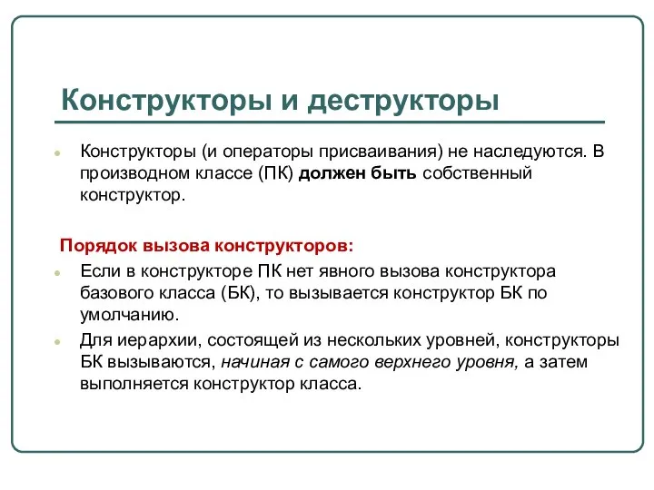 Конструкторы и деструкторы Конструкторы (и операторы присваивания) не наследуются. В производном