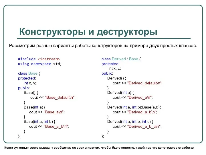 Конструкторы и деструкторы Рассмотрим разные варианты работы конструкторов на примере двух