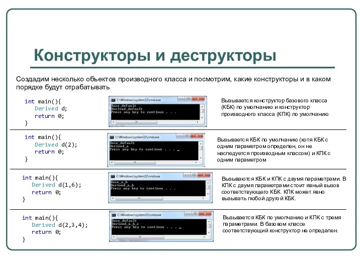 Конструкторы и деструкторы Создадим несколько объектов производного класса и посмотрим, какие